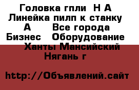 Головка гпли  Н А, Линейка пилп к станку 2А622 - Все города Бизнес » Оборудование   . Ханты-Мансийский,Нягань г.